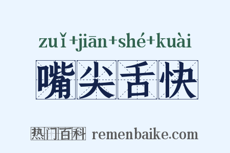 嘴尖舌快是什么意思的图片